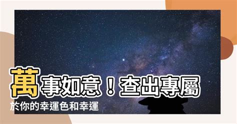 查自己的幸運色|【八字幸運色查詢】八字命理大公開，找出屬於你的幸運色彩！